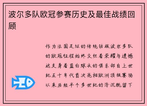波尔多队欧冠参赛历史及最佳战绩回顾