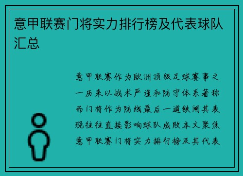 意甲联赛门将实力排行榜及代表球队汇总