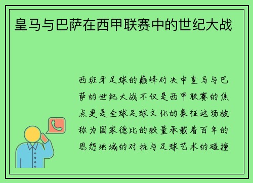皇马与巴萨在西甲联赛中的世纪大战