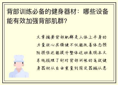 背部训练必备的健身器材：哪些设备能有效加强背部肌群？