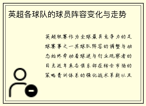 英超各球队的球员阵容变化与走势