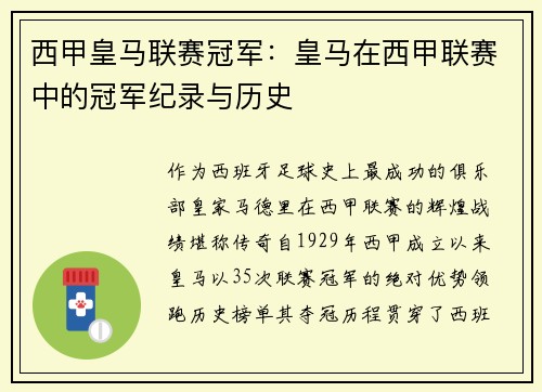 西甲皇马联赛冠军：皇马在西甲联赛中的冠军纪录与历史