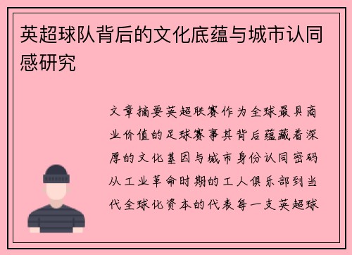 英超球队背后的文化底蕴与城市认同感研究