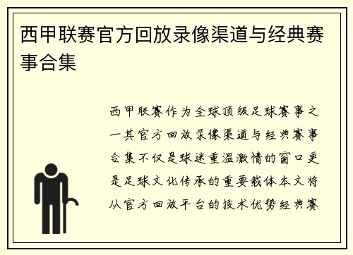 西甲联赛官方回放录像渠道与经典赛事合集
