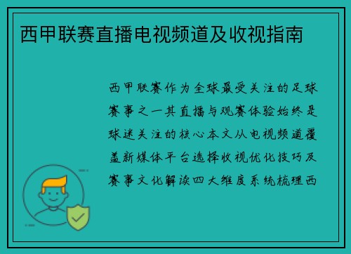西甲联赛直播电视频道及收视指南