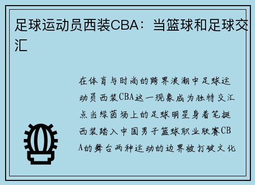 足球运动员西装CBA：当篮球和足球交汇