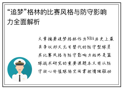 “追梦”格林的比赛风格与防守影响力全面解析