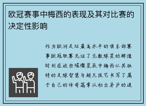 欧冠赛事中梅西的表现及其对比赛的决定性影响