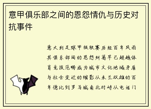 意甲俱乐部之间的恩怨情仇与历史对抗事件