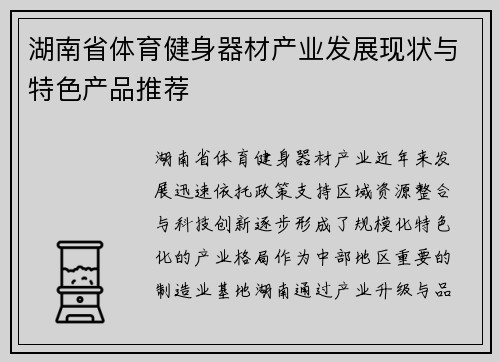 湖南省体育健身器材产业发展现状与特色产品推荐