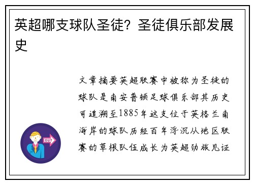 英超哪支球队圣徒？圣徒俱乐部发展史