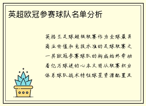 英超欧冠参赛球队名单分析