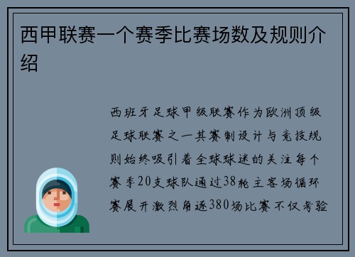 西甲联赛一个赛季比赛场数及规则介绍