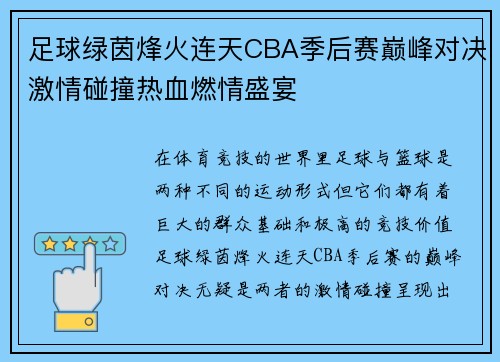足球绿茵烽火连天CBA季后赛巅峰对决激情碰撞热血燃情盛宴