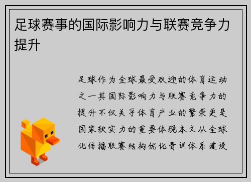 足球赛事的国际影响力与联赛竞争力提升