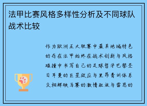 法甲比赛风格多样性分析及不同球队战术比较
