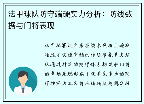 法甲球队防守端硬实力分析：防线数据与门将表现