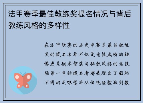 法甲赛季最佳教练奖提名情况与背后教练风格的多样性