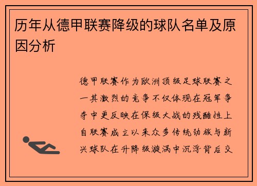 历年从德甲联赛降级的球队名单及原因分析