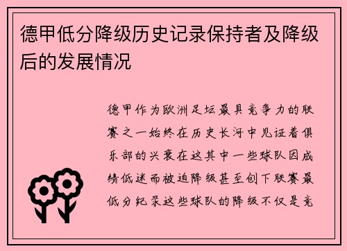 德甲低分降级历史记录保持者及降级后的发展情况