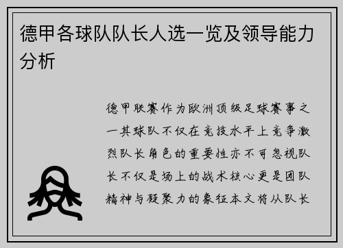 德甲各球队队长人选一览及领导能力分析