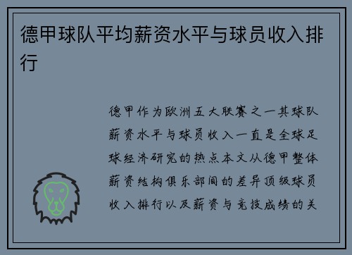 德甲球队平均薪资水平与球员收入排行