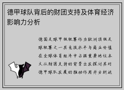 德甲球队背后的财团支持及体育经济影响力分析