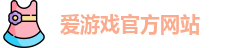 爱游戏